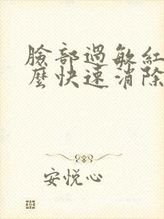 脸部过敏红痒怎么快速消除