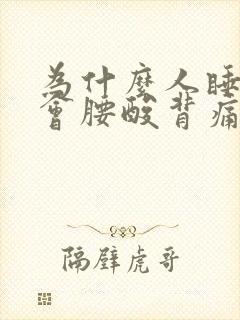 为什么人睡久了会腰酸背痛