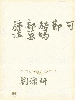 肺部结节可以吃洋葱吗
