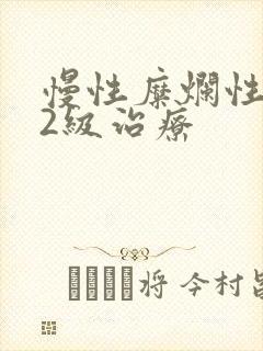慢性糜烂性胃炎2级治疗
