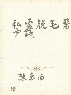 私处脱毛医院多少钱