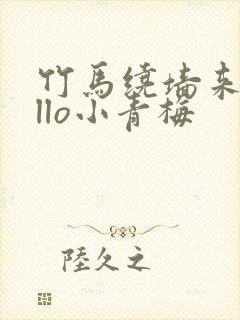 竹马绕墙来hello小青梅