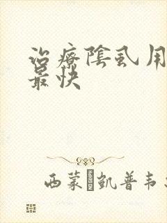 治疗阴虱用什么最快