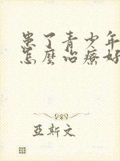 患了青少年抑郁怎么治疗好