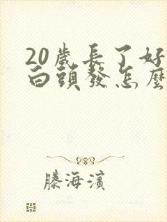 20岁长了好多白头发怎么回事