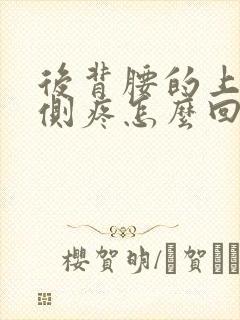 后背腰的上面两侧疼怎么回事