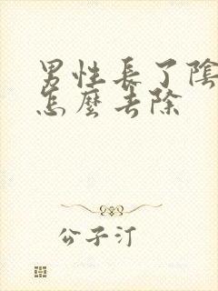 男性长了阴虱虫怎么去除