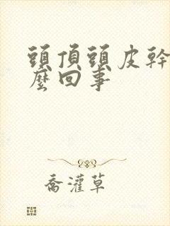 头顶头皮干痒怎么回事
