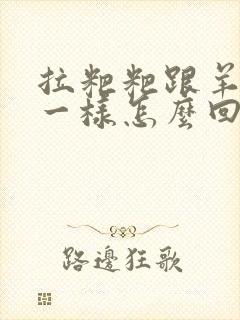 拉粑粑跟羊屎蛋一样怎么回事