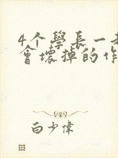 4个学长一起我会坏掉的作文