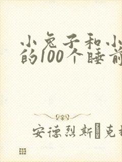 小兔子和小狐狸的100个睡前故事