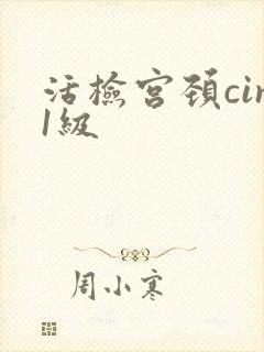 活检宫颈cin1级封面