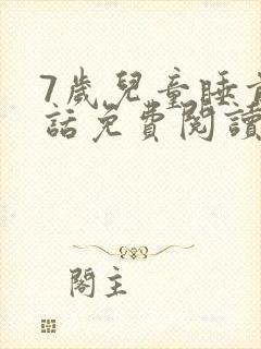 7岁儿童睡前童话免费阅读