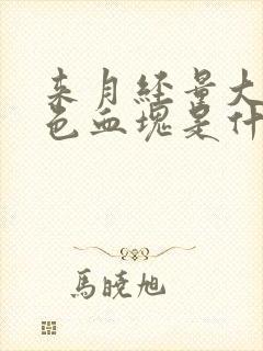 来月经量大有黑色血块是什么原因