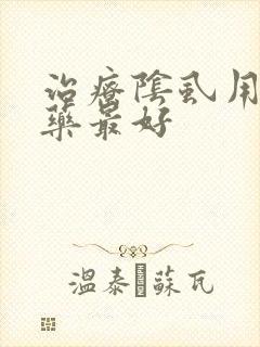治疗阴虱用什么药最好封面