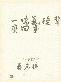 一喘气后背疼怎么回事