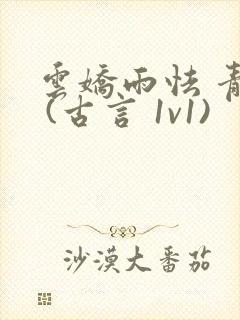 云娇雨怯 青灯 (古言 1v1)封面