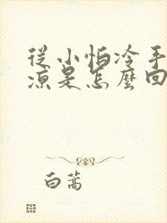 从小怕冷手脚冰凉是怎么回事
