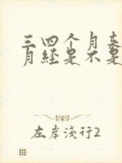 三四个月来一次月经是不是要绝经了