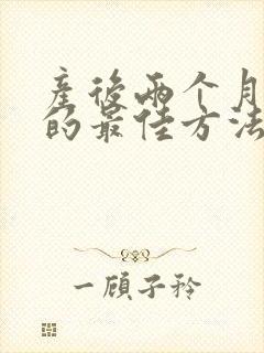产后两个月减肥的最佳方法