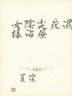 女阴尖疣湿锐怎样治疗
