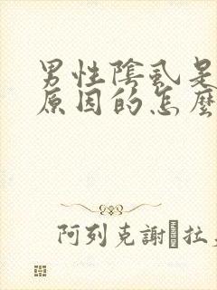 男性阴虱是什么原因的怎么治疗