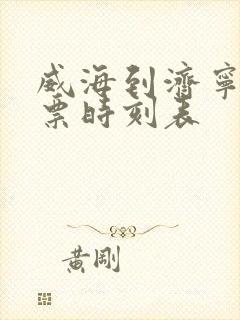 威海到济宁汽车票时刻表