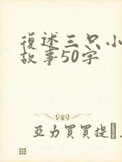 复述三只小猪的故事50字