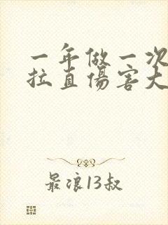 一年做一次头发拉直伤害大吗