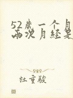 52岁一个月来两次月经是怎么回事