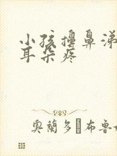 小孩擤鼻涕后说耳朵疼
