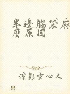 半边脑袋麻是什么原因封面
