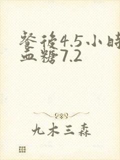 餐后4.5小时血糖7.2