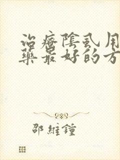 治疗阴虱用什么药最好的方法