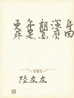 更年期浑身肌肉疼是怎么回事