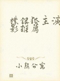 朴银狐主演的电影推荐封面