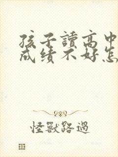 孩子读高中数学成绩不好怎么办封面