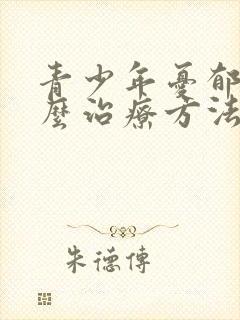 青少年忧郁症怎么治疗方法