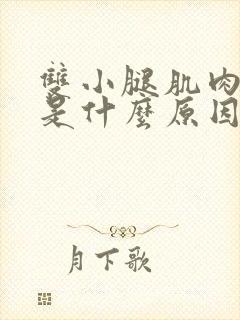 双小腿肌肉疼痛是什么原因