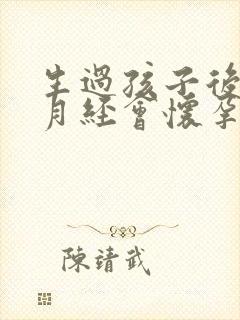 生过孩子后不来月经会怀孕吗封面