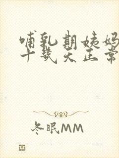 哺乳期姨妈推迟十几天正常吗封面
