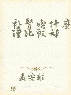 补肾吃什么药调理比较好