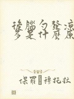 后脑勺发凉出汗多是什么原因