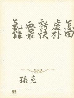 气血亏虚怎样才能最快补回来
