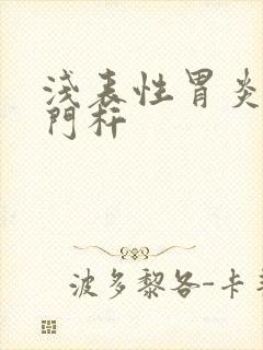 浅表性胃炎有幽门杆