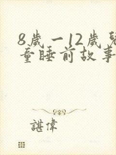 8岁一12岁儿童睡前故事长篇