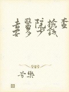 去医院检查心理要多少钱