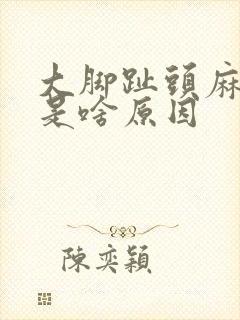 大脚趾头麻和木是啥原因