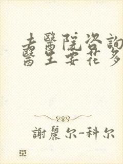 去医院咨询心理医生要花多少钱