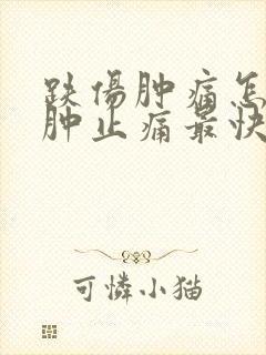 跌伤肿痛怎样消肿止痛最快